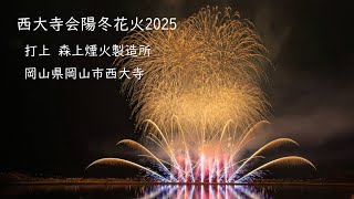 2025.2.15【西大寺会陽冬花火】