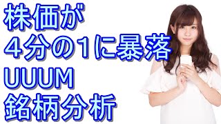 『UUUM』株の銘柄分析！株価暴落のyoutuber所属事務所最大手