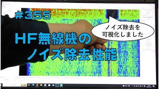 [雑談]HF無線機のノイズ除去性能