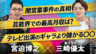 闇営業の真相を本人に直接聞いてみた