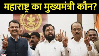 Maharashtra New CM: Devendra Fadnavis या Eknath Shinde, महायुति में मुख्यमंत्री को लेकर पेंच फंसा