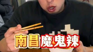 首次挑战南昌爆辣！炒菜居然用魔鬼辣？