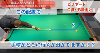 【これでネクストミスが大幅減！】ビリヤード台を縦長に使う短→長のネクスト基本編 上下撞点