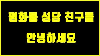 평화동 성당 친구들 안녕하세요! 드릴 말씀이 있습니다.