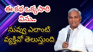 నువ్వు ఎలాంటి వ్యక్తివి అనేది అర్థమవుతుంది.. ఒక్కసారి ఈ కథ విను..paster.Jeremiah gaaru...