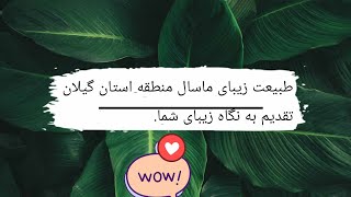 سیروسفر به طبیعت ماسال بهشت گیلان تقدیم به نگاه زیبای شما