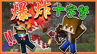 『Minecraft ：UHC歡樂賽』最狂弓箭戰 !!【爆炸十字弩】所有人都是爆炸而死XD【巧克力】