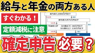 【すぐわかる！】働きながら年金受給、確定申告と定額減税どうなる？（給与と年金両方ある人の所得税）