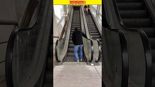 চলন্ত সিঁড়িতে ওঠার আগে এটি দেখুন। 🤯 #shorts #escalator