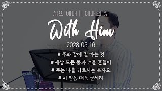 극동방송 화요찬양예배 'with Him' - 2023년 5월 16일 예배