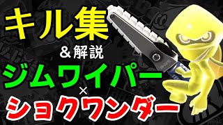 ショクワンダー キル集＆解説！【ジムワイパー スプラ3×ひろゆき】