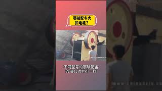 #鄂破 鄂破要配多大的电机，你知道吗？@抖音小助手