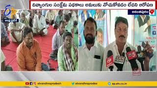 Govt.Neglects Specially Abled Persons Welfare | Protests @Anantapur Collectorate