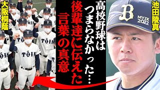 オリックス・池田陵真が大阪桐蔭の後輩たちに伝えた言葉の真意がヤバすぎる…