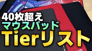 マウスパッド40枚以上比較のTierリスト　2023/01更新版