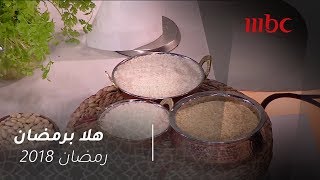 هلا برمضان - تعرفي مع شيف عدنان على أنواع الرز وأفضل طريقة لطبخها