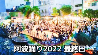 【2022】阿波おどり　最終日　新町演舞場　菊水連　よしこの連　浮助連　にわか連　天水連　葉月連　のんき連　若獅子連　2022年8月15日　♯阿波踊り　♯徳島　踊る阿呆に見る阿呆　【番外編】