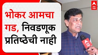 Ashok Chavan Nanded : भोकर आमचा गड, निवडणूक प्रतिष्ठेची नाही