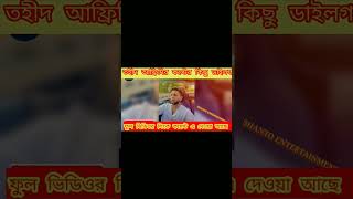 তৌহিদ আফ্রিদির কিছু কষ্টের ডায়লগ #shorts #short #tohidafridi #shortsvideo #viraldialogue #ytshorts