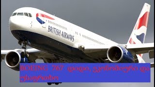 BOEING 767. დიდი, საიმედო, ეკონომიური.