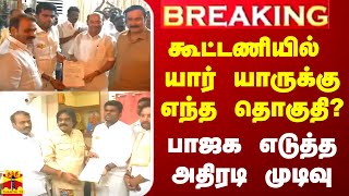 #BREAKING || கூட்டணியில் யார் யாருக்கு எந்த தொகுதி? - பாஜக எடுத்த அதிரடி முடிவு