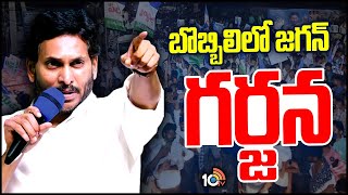 CM Jagan Powerful Speech at Bobbili | సీఎం జగన్‎కు అడుగడుగునా జననీరాజనం | 10TV Digital