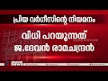 വിധി പറയുന്നതിനിടെ ഫെയ്‌സ് ബുക്ക് പോസ്റ്റുമായി പ്രിയ വര്‍ഗീസ് priya varghese fb post