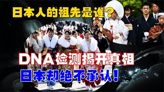 日本人的祖先是誰？DNA檢測揭開真相，被答案嚇了一跳！