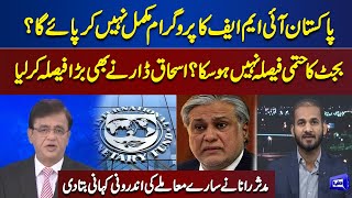 Pakistan Will Not Complete The IMF Program ? | Mudasir Rana Gives Big News | Dunya News