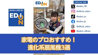 家電のプロおすすめ！進化系扇風機3選