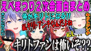 【えぺまつり2次会】キリトになりたいレイドにキリトファンの怖さを語るみみたや【兎咲ミミ・白雪レイド・猫汰つな・うるか・うるうる猫耳レイド・ぶいすぽ】