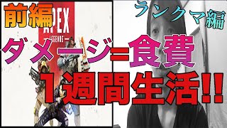 [前編] Apexダメージ=食費！1週間生活！！ランクマッチ編