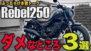 【本音トーク】 レブル250のダメな所3選！超人気の250ccバイクを忖度無しでブッタ斬り！Rebel250試乗インプレッション！アメリカン/クルーザー/ボバースタイル【モトブログ】