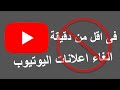 طريقة ازالة الاعلانات المزعجة من اليوتيوب