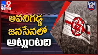 Political Mirchi : అవనిగడ్డ జనసేనలో అట్లుంటది - TV9