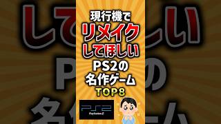 現行機でリメイクしてほしいPS2の名作ゲームTOP8 #ランキング #ps2 #神ゲー