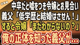 【感動】中卒と嘘をつき社長令嬢とお見合いする俺。見下す義父「低学歴と結婚はさせん！」→すると令嬢が「まだわからないの？」俺の正体を知った義父が