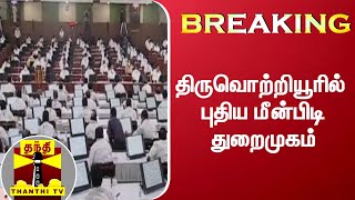 #Breaking: திருவொற்றியூரில் புதிய மீன்பிடி துறைமுகம் | Tiruvottiyur