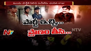 ఏలూరులో వంద రూపాలయాల గొడవలో ఒకరి హత్య || మందు పార్టీకి పిలిచి సునీల్ ను చంపిన రాజు || NTV