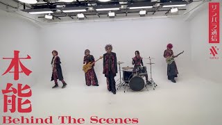 【ザンバラ通信】『本能』Behind The Scenes