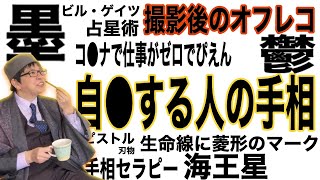 【手相】自さつする人の手相｜ズバリ言うわよ【撮って出し】