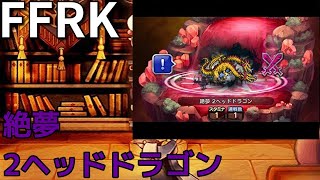 【FFRK】 絶夢　2ヘッドドラゴン討伐。Ⅲの魔法チーム、ハンパないって～