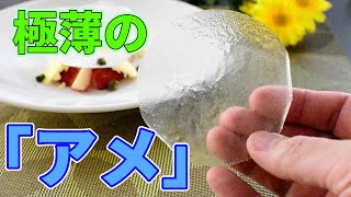 【飴細工】オブラートを使って簡単オシャレな極薄アメ「オパリーヌ」を作ろう 手作りフォンダン