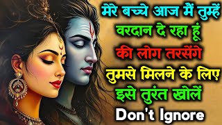 🕉️ Mahadev Massage 🌈 मैं तुम्हें वरदान दे रहा हूं की लोग तरसेंगे तुमसे मिलने के लिए 🔱 Don't Ignore