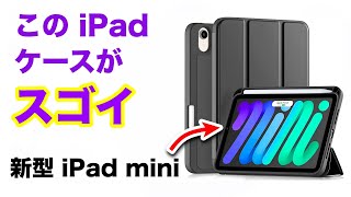 最新 iPad mini 用のケースが発売開始！ なんとApple pencil を付けたまま収納できる！