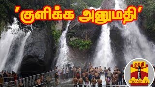 குற்றாலம் அருவிகளில் சுற்றுலா பயணிகள் குளிக்க அனுமதி | Courtallam Falls | Thanthi TV