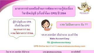 เก็บชั่วโมง CPD ของผู้ทำบัญชีและ CPA แบบไม่เป็นทางการได้อย่างไร 2564/ อ.แก้วใส