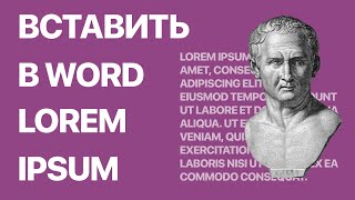 Как в Word вставить Lorem Ipsum? Генерируем текст-рыбу, текст-заполнитель или образец текста в ворд