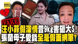 【精選】汪小菲演啥深情「忘了9kg哈利波特」砸孕妻！？張蘭母子「一開始就算計大S的錢」全是網軍與操作？！【關鍵時刻】@ebcCTime