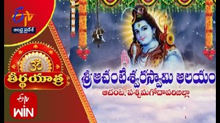 Achanteswara Swamy Temple | Achanta | West Godavari Dist | Teerthayatra | 24th April 2023 | AP